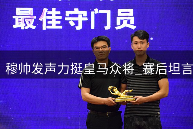 穆帅发声力挺皇马众将 赛后坦言不解失利原因